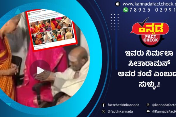 ವಿಡಿಯೋದಲ್ಲಿರುವ ಈ ವ್ಯಕ್ತಿ ನಿರ್ಮಾಲಾ ಸೀತಾರಾಮನ್‌ ಅವರ ತಂದೆ ಎಂಬುದು ಸುಳ್ಳು